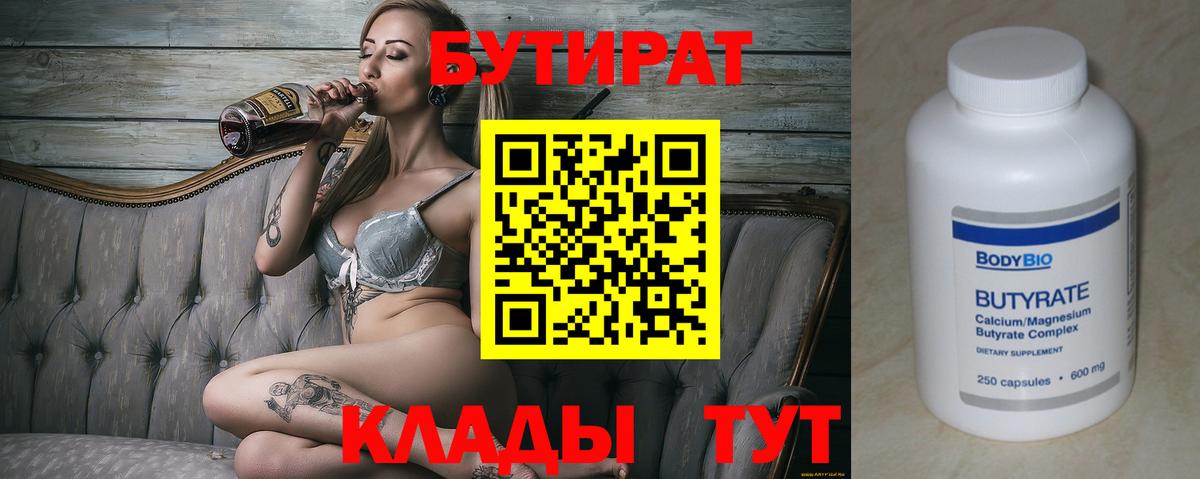 Бутират 1.4BDO  Вход с VPN  Конаково 