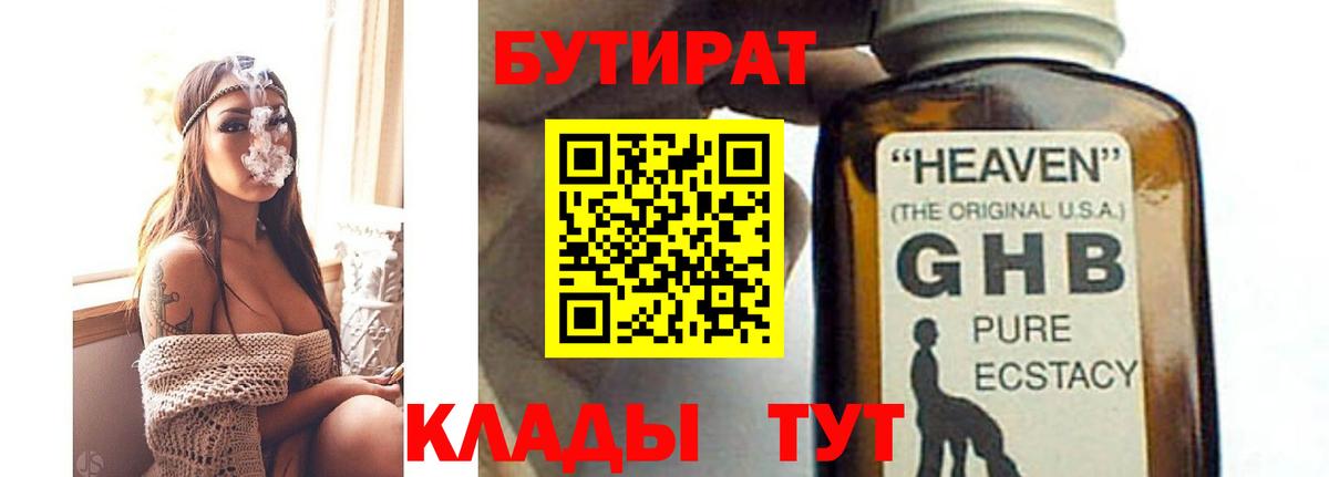 БУТИРАТ 1.4BDO  Конаково 