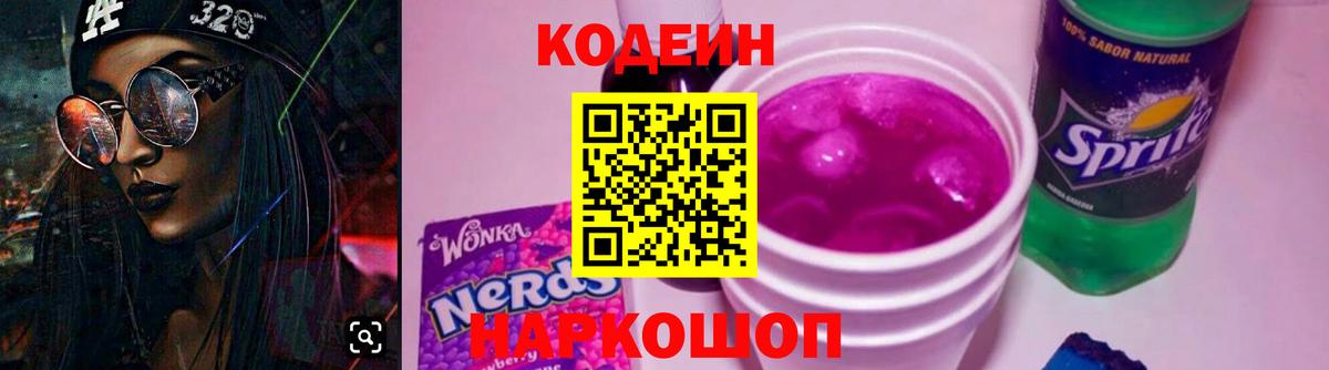 Конаково  Кодеиновый сироп Lean Purple Drank  Вход с VPN 