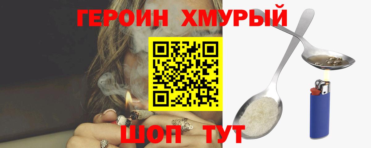 Героин хмурый  Конаково 